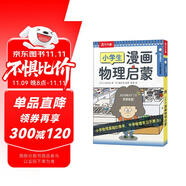 樂樂趣 6歲+小學生漫畫物理定律啟蒙 小學階段打好物理基礎省錢卡