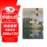 新版人文中國 中國民居 單德啟 五洲傳播出版社 各類傳統(tǒng)民居 建筑特色 中國傳統(tǒng)文化