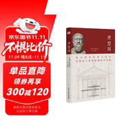 理想國（2024全譯足本，西方哲學的源頭，清華大學、北京大學圖書館借閱榜首位，持續(xù)暢銷45個月，500000+讀者的正確選擇。）