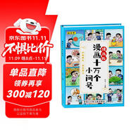 漫畫十萬個(gè)為什么精裝硬殼版 兒童百科全書7-12歲小學(xué)生暑假閱讀課外書 自主閱讀有趣的小故事 