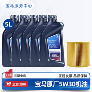 寶馬（BMW）寶馬原廠(chǎng)5W30機油X1系X3系320X5系520 525 530X6X7系全合成潤滑油 5W30 5L+原廠(chǎng)機油濾芯（國五排放）