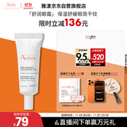 雅漾（Avene）舒潤眼霜10ML 保濕滋養(yǎng)眼周 改善暗沉 淡化細紋黑眼圈11.11禮物