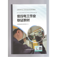 【“三項崗位人員”安全培訓教材】全國特種作業(yè)人員安全技術(shù)培訓系列教材 和 全國安全生產(chǎn)培訓系列教材 應急管理出版社 低壓電工作業(yè)取證教材