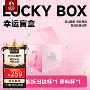 特美刻（TOMIC）驚喜盲盒水杯 保溫杯/玻璃杯/塑料杯超值福袋隨機生日禮物伴手禮 259元隨機盲盒【1款鈦杯1款塑料杯】