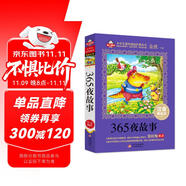 365夜故事注音版（美繪大開本）一二三年級(jí)兒童文學(xué) 小學(xué)生課外閱讀必讀 全國著名語文特級(jí)教師 竇桂梅推薦 愛上閱讀系列