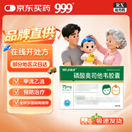 999 磷酸奧司他韋膠囊 75mg*10粒 流感感冒藥