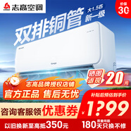 志高空調1/1.5/2/3P一匹單冷暖變頻壁掛式機家用客廳臥室出租房自清潔省電節能靜音 新一級變頻 包安裝 大1.5匹 一級能效 雙排雅沁冷暖變頻icongo
