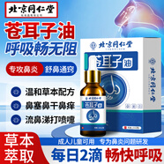 同仁堂蒼耳子鼻炎油鼻通兒童鼻炎鼻噴霧劑鼻貼過(guò)敏性鼻炎藥