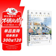 水彩慢行記：小布老虎鋼筆淡彩畫集