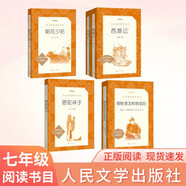 初一 七年級必讀 套裝4種共5本 朝花夕拾+西游記+駱駝祥子+鋼鐵是怎樣煉成的 課外閱讀 暑期閱讀 人民文學(xué)出版社