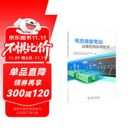 電池儲(chǔ)能電站運(yùn)維檢測實(shí)用技術(shù)