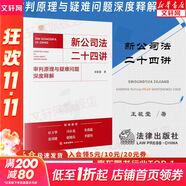 【正版包郵】新公司法二十四講 審判原理與疑難問題深度釋解 王毓瑩 法律出版社 新修訂公司法分析 公司本體 股東與股權(quán) 公司資本 公司治理 規(guī)范理論審判案例 新華文軒旗艦店 圖書