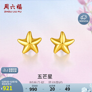 周六福海星足金999黃金耳釘女耳飾生日禮物計價(jià)AA096005 約0.73g 一對