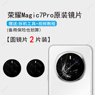 榮耀適用榮耀magic7后攝像頭鏡片magic7pro鏡頭玻璃原裝魔術(shù)7后置鏡面 榮耀Magic7Pro【原裝鏡片】2片裝 送工具+