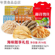 海貍先生海味零食禮盒大連旅游特產(chǎn)伴手禮魷魚(yú)絲海鮮元旦年貨禮盒 海味隨享禮包(共16小袋)