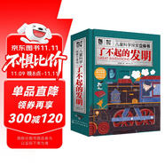 兒童科學(xué)探索立體書：了不起的發(fā)明（9大發(fā)明120趣味知識3D立體抽拉互動掃碼聽發(fā)明故事）6-12歲