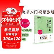 曹全碑隸書入門視頻教程書墨點(diǎn)初學(xué)者毛筆書法教程名師講解對照臨摹本王羲之行書字帖邊看邊寫單字技法解析作品構(gòu)成講解創(chuàng)作指導(dǎo)書