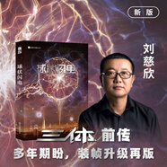 三體全冊正版原版 經(jīng)典版典藏版紀念版新版漫畫(huà)版自選 1三體+2黑暗森林+3死神永生 劉慈欣科幻小說(shuō)系列 雨果獎獲獎作品 球狀閃電 定制珍藏版