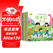 兒童自我保護(hù)繪本（套裝10冊(cè)）兒童繪本0-3-6歲安全教育幼兒早教啟蒙書掃碼有聲伴讀繪本培養(yǎng)孩子自我保護(hù)意識(shí)京東自營(yíng)正版圖書