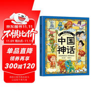 畫給孩子的中國神話（還原華夏文明的童年印記，培養(yǎng)孩子開闊的眼界）[7-10歲] 