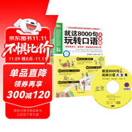 懶人英語(yǔ)：就這8000句玩轉(zhuǎn)口語(yǔ)大全集  顛覆傳統(tǒng)啞巴英語(yǔ)的瘋狂口語(yǔ)魔法書 口語(yǔ)日常交流