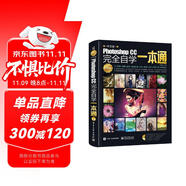 Photoshop CC中文版完全自學(xué)一本通 UI美工修圖摳圖特效合成平面廣告PS教程可搭A(yù)utoCAD2018/cs6