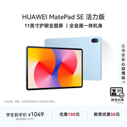 HUAWEI【教育優(yōu)惠】MatePad SE 活力版11英寸2024款國家補貼15%華為平板娛樂(lè )學(xué)習8+128GB WiFi 星海藍
