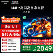 創(chuàng)維電視65A3F 65英寸電視機(jī)一級(jí)能效144Hz  高清護(hù)眼 LED 4K液晶游戲智能平板65吋 家電國(guó)家補(bǔ)貼
