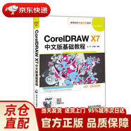 【正版新書(shū) 送貨上門(mén)】CorelDRAWX7中文版基礎教程/高等院校電腦美術(shù)教材張宇，王明皓清華大學(xué)出版社正版新書(shū)