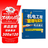 一級建造師2025機電工程管理與實務(wù)考點速記(原四色筆記)中國建筑工業(yè)出版社