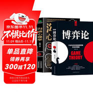 圖解博弈論 溝通心理學(xué) 2冊 社會生活中的高級思維及生存策略 心理博弈人際交往溝通技巧人心判斷書籍