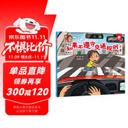 如果不遵守交通規(guī)則/淘氣包明一 安全意識(shí)培養(yǎng) 學(xué)會(huì)自我保護(hù) 