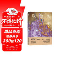 以色列小史 小歷史大世界 猶太人3000年以色列史