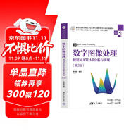 數(shù)字圖像處理——使用MATLAB分析與實現(xiàn)（第2版）（高等學校電子信息類專業(yè)系列教材·新形態(tài)教材）