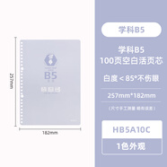 晨光（M&G）文具B5/100張活頁(yè)本空白替芯 26孔可拆卸筆記本本子活頁(yè)紙考研復習作業(yè)本HB5A10C