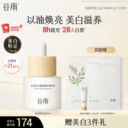 谷雨光感美白精華油15ml 煥亮修護保濕滋養改善暗沉化妝品