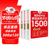 初中生作文書 初中生獲獎優(yōu)秀作文1500篇輔導(dǎo)作文大全書七八九年級滿分作文選