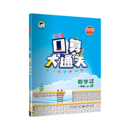 小学口算大通关 数学 一年级上册 RJ（人教版）2019年秋