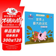 世界上最大的泥坑助人為樂小豬佩奇主題繪本第二輯 幼兒園大中小班學前班好習慣好行為寶寶睡前故事書親子早教益智啟蒙家庭教育智慧培養(yǎng)繪本讀物