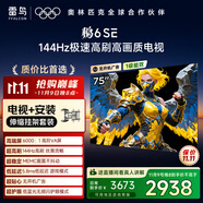 TCL雷鳥(niǎo) 【伸縮掛架送裝一體】鵬6SE 一級(jí)能效版 75英寸 120Hz高刷 MEMC防抖 智能電視機(jī)75S365C-JN
