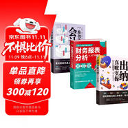 優(yōu)秀會(huì)計(jì)師出納員實(shí)操日志套裝3冊(cè)（管理會(huì)計(jì)財(cái)務(wù)書籍）：財(cái)務(wù)報(bào)表分析從入門到精通+出納真賬實(shí)操+一本書讀懂會(huì)計(jì)