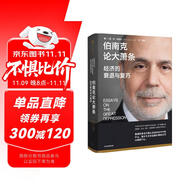 伯南克論大蕭條 2022年諾貝爾經(jīng)濟(jì)學(xué)獎(jiǎng)得主作品 經(jīng)濟(jì)的衰退與復(fù)蘇 金融的本質(zhì) 行動(dòng)的勇氣作者 伯南克經(jīng)典作品 中信出版社