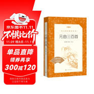 元曲三百首（《語文》推薦閱讀叢書 人民文學(xué)出版社）