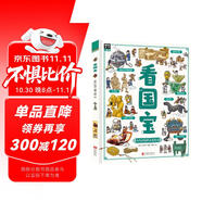 看國寶?和爸媽游博物館?畫給孩子的文物簡史科普繪本暑假作業(yè) 一升二暑假銜接 小升初暑假銜接