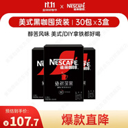 雀巢（Nestle）絕對深黑速溶美式黑咖啡0糖0脂*30包*3盒