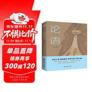 論語(yǔ)（半部論語(yǔ)治天下，以仁義、禮儀、中庸之道，撫平現(xiàn)世的浮躁與功利）