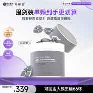 可麗金（COLLGENE）重組膠原蛋白蘊活光塑緊致駐顏面膜3g*66杯/盒涂抹面膜圣誕禮物女