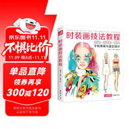 經(jīng)典全集《時(shí)裝畫技法教程》書籍服裝造型設(shè)計(jì)師手繪稿表現(xiàn)入門人體水彩馬克筆彩鉛上色零基礎(chǔ)自學(xué)繪畫教材