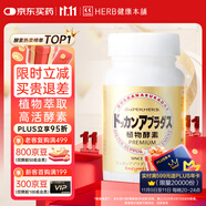 健康本鋪（HERB）DOKKAN植物酵素片PREMIUM 180粒香檳金加強版 日本進(jìn)口