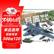 我的第一本兵器知識(shí)大全